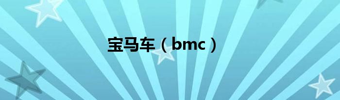宝马车(bmc)