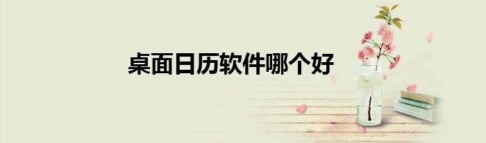 桌面日历软件哪个好