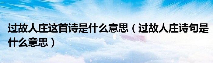 过故人庄这首诗是什么意思(过故人庄诗句是什么意思)