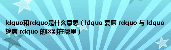 ldquo和rdquo是什么意思(ldquo 宴席 rdquo 与 ldquo 筵席 rdquo 的区别在哪里)