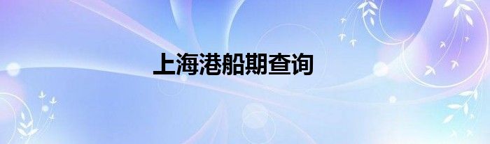 上海港船期查询