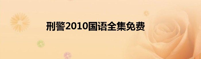 刑警2010国语全集免费