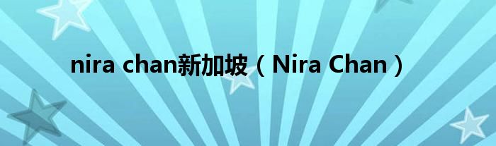 nira chan新加坡(Nira Chan)