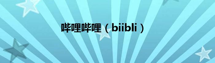 哔哩哔哩(biibli)