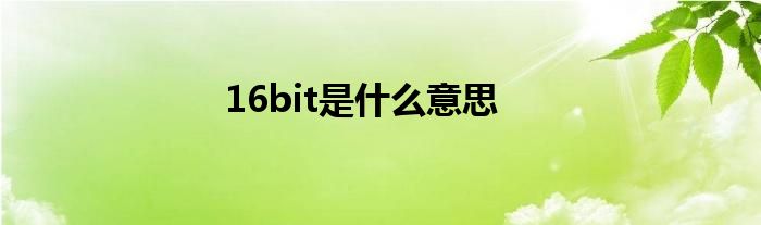 16bit是什么意思