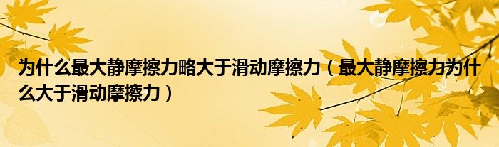 为什么最大静摩擦力略大于滑动摩擦力(最大静摩擦力为什么大于滑动摩擦力)