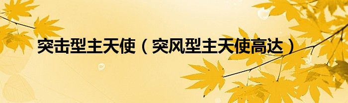 突击型主天使(突风型主天使高达)