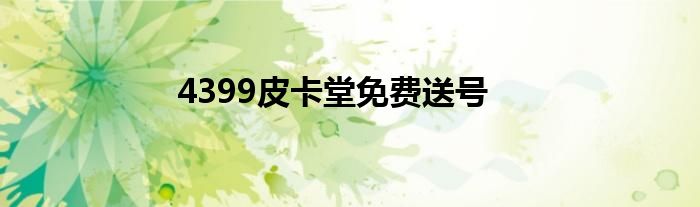 4399皮卡堂免费送号