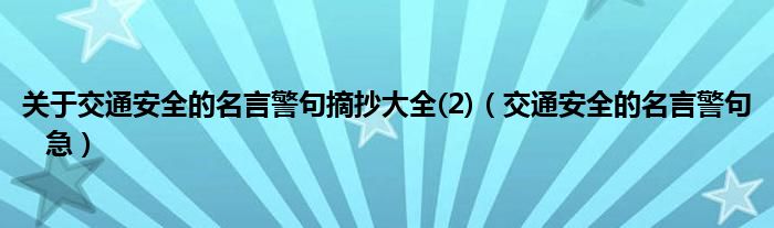 关于交通安全的名言警句摘抄大全(2)(交通安全的名言警句 急)