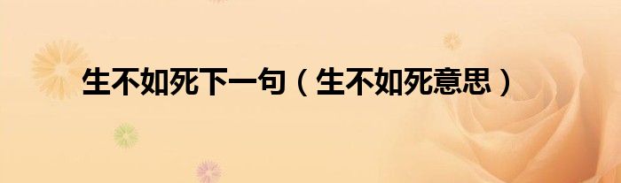 生不如死下一句(生不如死意思)
