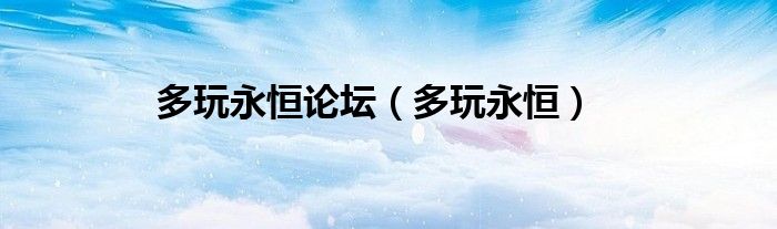 多玩永恒论坛（多玩永恒）