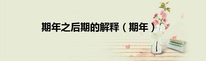期年之后期的解释(期年)