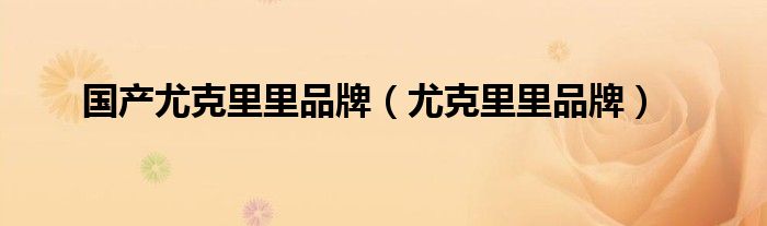 国产尤克里里品牌(尤克里里品牌)