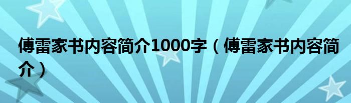 傅雷家书内容简介1000字(傅雷家书内容简介)