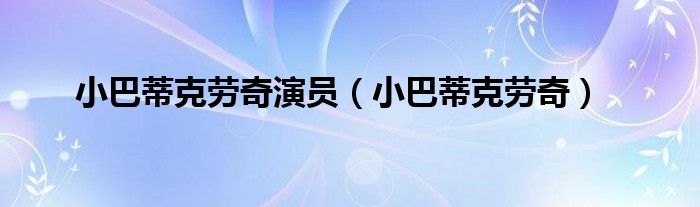 小巴蒂克劳奇演员(小巴蒂克劳奇)
