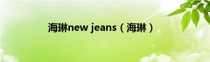 海琳new jeans(海琳)
