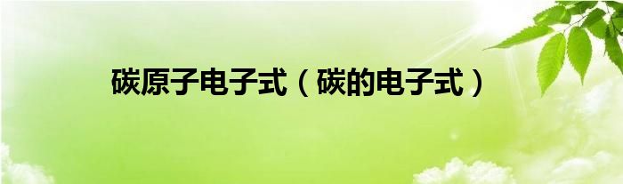 碳原子电子式(碳的电子式)