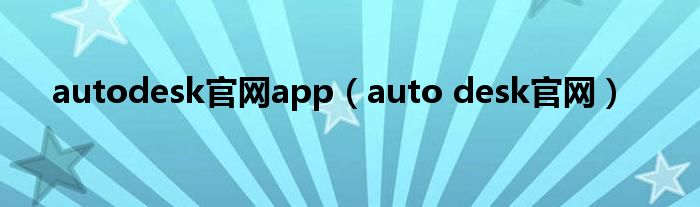 autodesk官网app(auto desk官网)