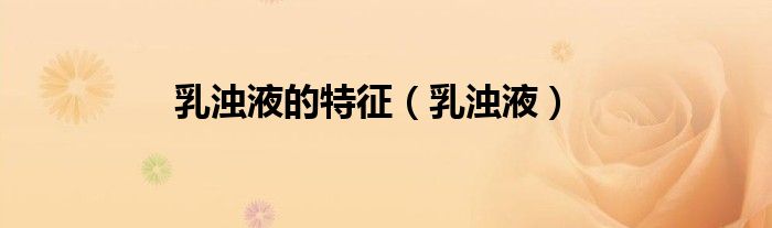 乳浊液的特征（乳浊液）