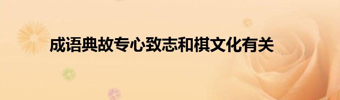 成语典故专心致志和棋文化有关