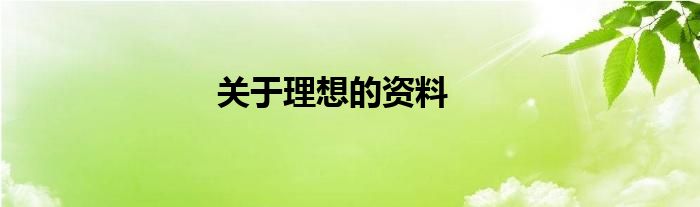 关于理想的资料