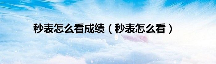 秒表怎么看成绩(秒表怎么看)