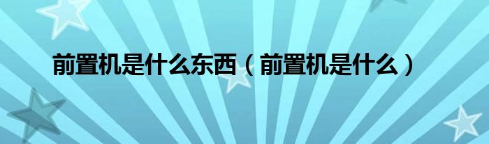 前置机是什么东西(前置机是什么)