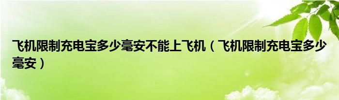 飞机限制充电宝多少毫安不能上飞机(飞机限制充电宝多少毫安)