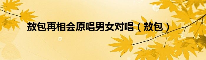 敖包再相会原唱男女对唱(敖包)