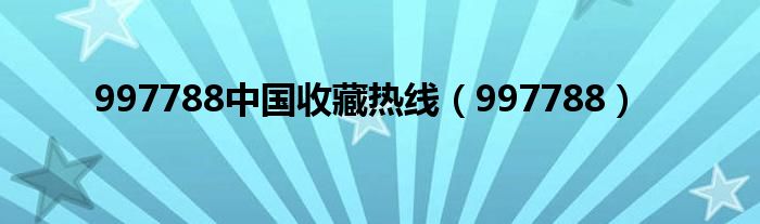 997788中国收藏热线(997788)