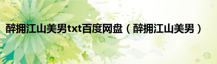 醉拥江山美男txt百度网盘(醉拥江山美男)