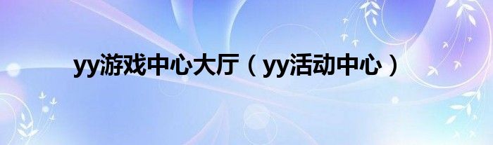 yy游戏中心大厅(yy活动中心)