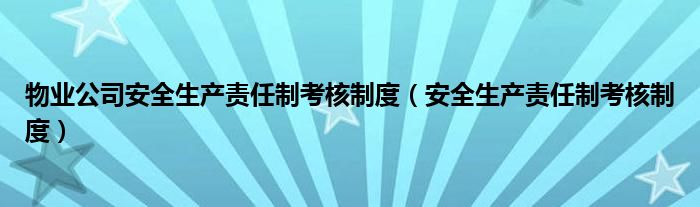 物业公司安全生产责任制考核制度(安全生产责任制考核制度)