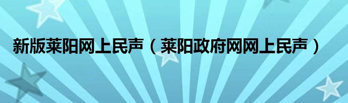 新版莱阳网上民声(莱阳政府网网上民声)