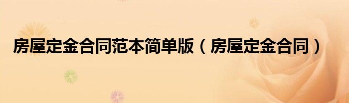 房屋定金合同范本简单版(房屋定金合同)