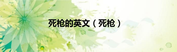 死枪的英文(死枪)