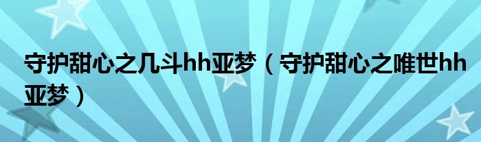 守护甜心之几斗hh亚梦(守护甜心之唯世hh亚梦)