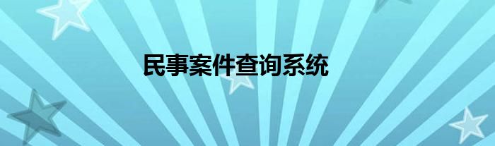 民事案件查询系统