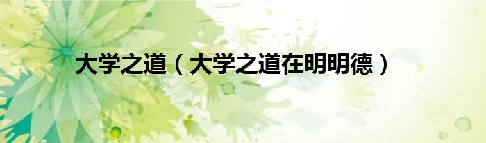 大学之道(大学之道在明明德)