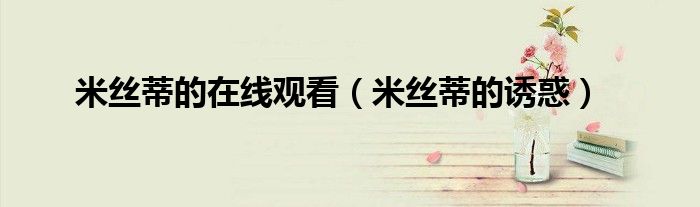 米丝蒂的在线观看(米丝蒂的诱惑)