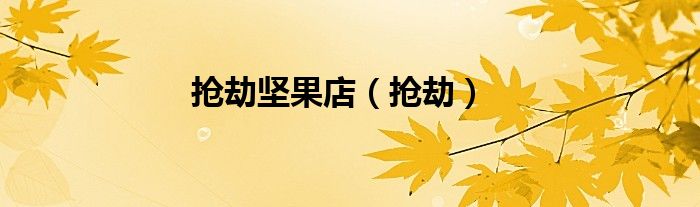 抢劫坚果店（抢劫）