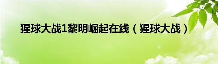 猩球大战1黎明崛起在线(猩球大战)