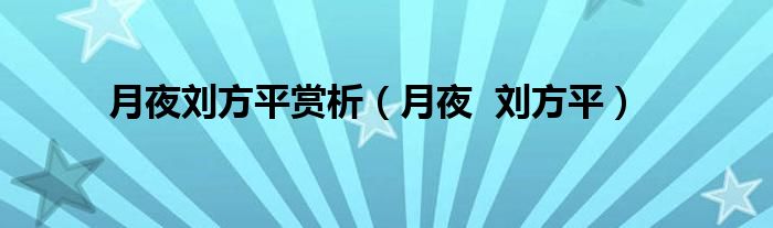 月夜刘方平赏析(月夜 刘方平)
