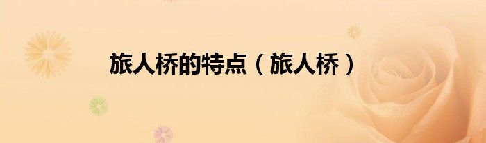 旅人桥的特点（旅人桥）