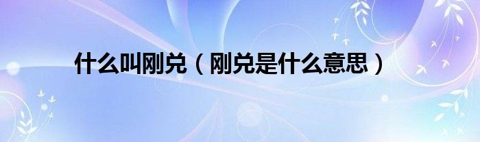 什么叫刚兑(刚兑是什么意思)