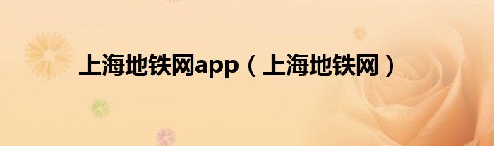 上海地铁网app(上海地铁网)