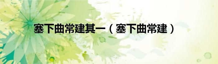 塞下曲常建其一(塞下曲常建)