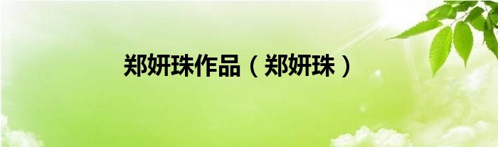 郑妍珠作品（郑妍珠）