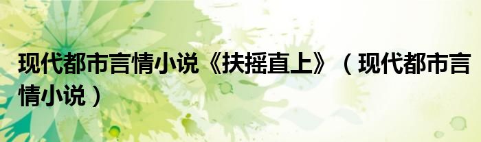 现代都市言情小说《扶摇直上》(现代都市言情小说)