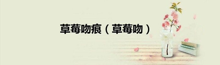 草莓吻痕（草莓吻）